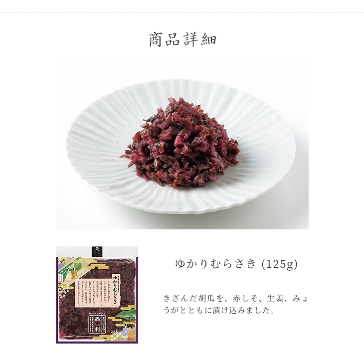 京つけもの西利 ゆかりむらさき 125g